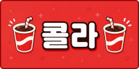 인천 연수구 ♥♥ 콜라 ♥♥ 단란주점