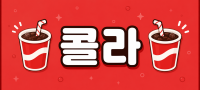 인천 연수구 ♥♥ 콜라 ♥♥