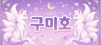 대구 달서구 ★구미호★