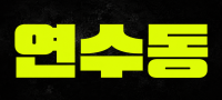 인천 연수구 연수동