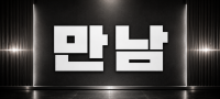 인천 연수구 ♥ 만남 ♥