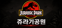 인천 연수구 ◎쥬라기공원◎