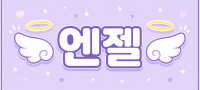 인천 연수구 ♡천사♡