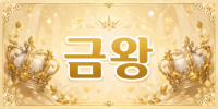 충북 음성군 ★금왕일번★ 노래주점