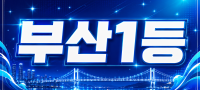 부산 부산진구 부산1등은？여기！