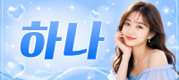 인천 연수구 ♥하나♥