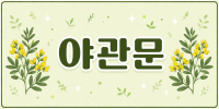 전북 남원시 야관문 노래주점