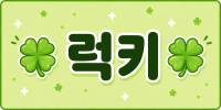 인천 연수구 럭키 노래주점