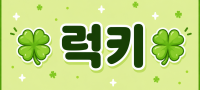 인천 연수구 럭키
