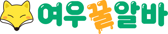 여우꿀알바